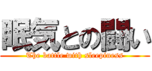 眠気との闘い (The battle with sleepiness)