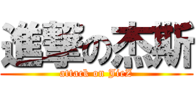 進撃の杰斯 (attack on JieZ)