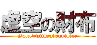 虚空の財布 (Wallet without anything)