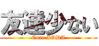 友達少ない (Cure IODA)