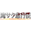 湾サク急行便 (Motorbike Express)