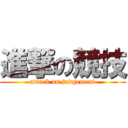 進撃の競技 (attack on judgement)