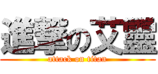 進撃の艾靈 (attack on titan)
