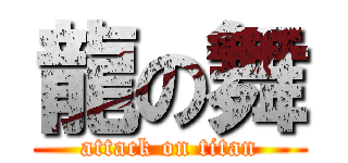 龍の舞 (attack on titan)