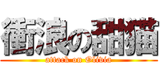 衝浪の甜猫 (attack on Olivia)