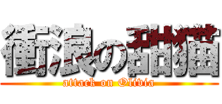 衝浪の甜猫 (attack on Olivia)