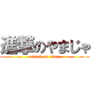 進撃のやまじゃ (attack on titan)