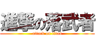 進撃の落武者 (attack on titan)