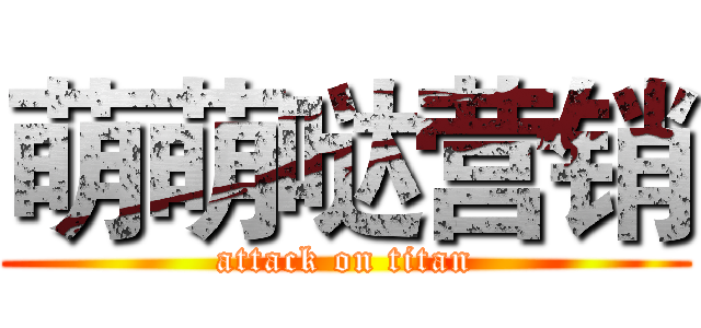 萌萌哒营销 (attack on titan)