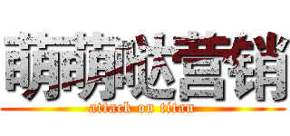 萌萌哒营销 (attack on titan)