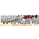 萌萌哒营销 (attack on titan)