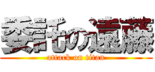 委託の遠藤 (attack on titan)