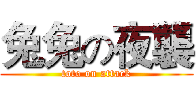 兔兔の夜襲 (toto on attack)