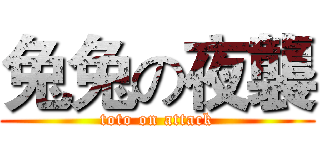 兔兔の夜襲 (toto on attack)