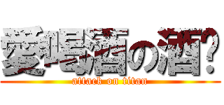 愛喝酒の酒喵 (attack on titan)