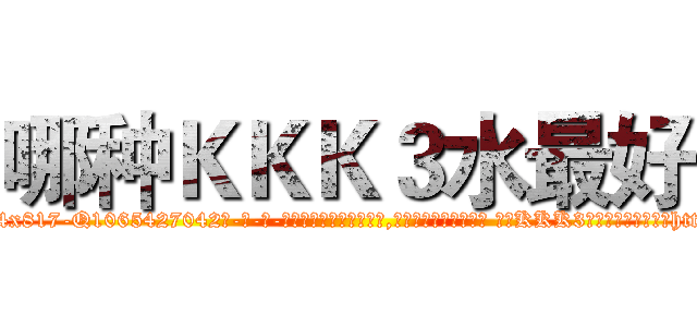 哪种ＫＫＫ３水最好 (哪种KKK3水最好【电-话151x68344x817-Q1065427042元-吉-药-业】我们做的是长期生意,靠的是老客户长期支持 哪种KKK3水最好在发表了一篇http://sngk.net/KK3DCs

参考消息网我们做的是长期生意,靠的是老客户长期支持也许我们早该意识到，就连鲍勃·霍斯金斯（金球奖戏剧类电影男主角 
)