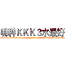 哪种ＫＫＫ３水最好 (哪种KKK3水最好【电-话151x68344x817-Q1065427042元-吉-药-业】我们做的是长期生意,靠的是老客户长期支持 哪种KKK3水最好在发表了一篇http://sngk.net/KK3DCs

参考消息网我们做的是长期生意,靠的是老客户长期支持也许我们早该意识到，就连鲍勃·霍斯金斯（金球奖戏剧类电影男主角 
)