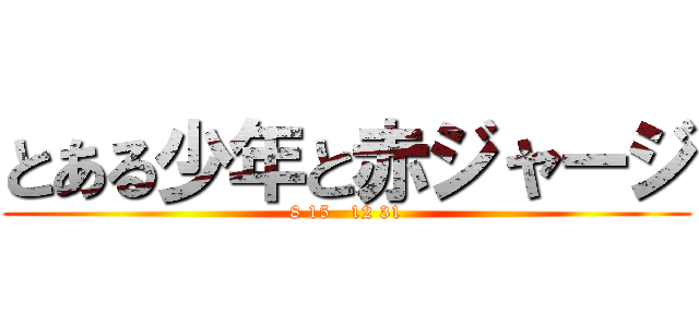 とある少年と赤ジャージ (8 15   12 31)