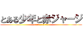 とある少年と赤ジャージ (8 15   12 31)