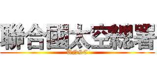 聯合國太空總署 (UNSC)