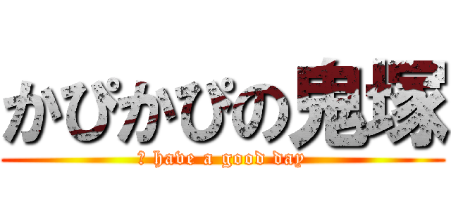 かぴかぴの鬼塚 (肩 have a good day)