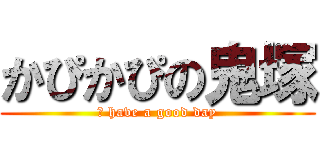 かぴかぴの鬼塚 (肩 have a good day)