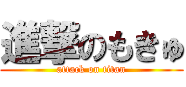 進撃のもきゅ (attack on titan)