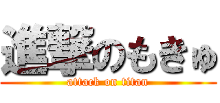 進撃のもきゅ (attack on titan)
