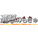 進撃のもきゅ (attack on titan)