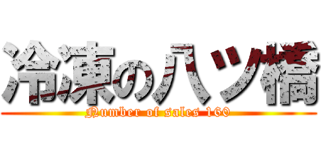 冷凍の八ツ橋 (Number of sales 160)