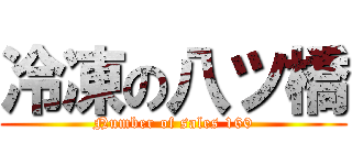 冷凍の八ツ橋 (Number of sales 160)