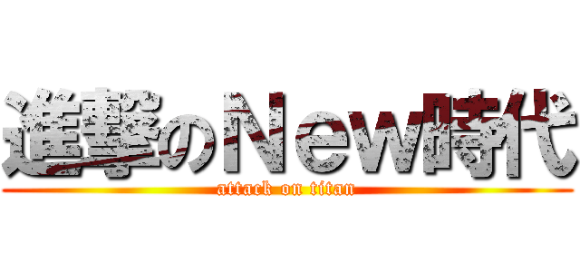 進撃のＮｅｗ時代 (attack on titan)