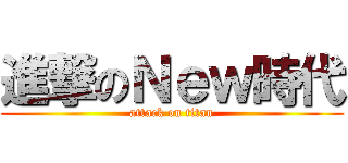 進撃のＮｅｗ時代 (attack on titan)