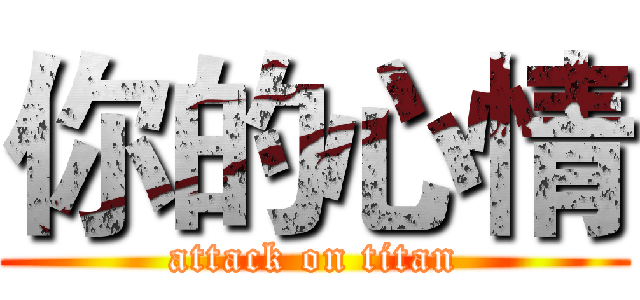 你的心情 (attack on titan)