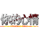 你的心情 (attack on titan)