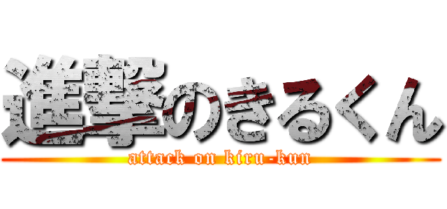 進撃のきるくん (attack on kiru-kun)