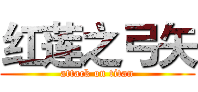 红莲之弓矢 (attack on titan)