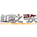 红莲之弓矢 (attack on titan)