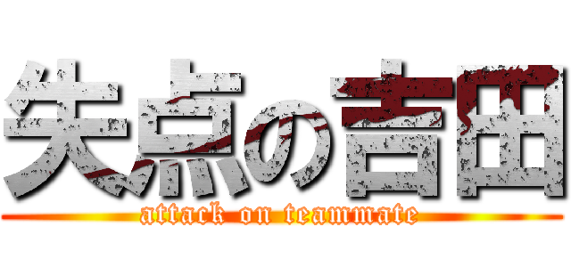 失点の吉田 (attack on teammate)