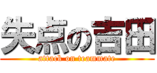 失点の吉田 (attack on teammate)