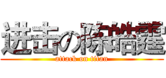 进击の陈皓霆 (attack on titan)