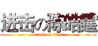 进击の陈皓霆 (attack on titan)