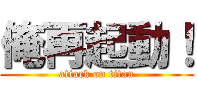 俺再起動！ (attack on titan)