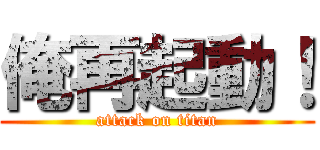 俺再起動！ (attack on titan)