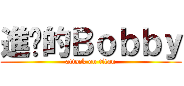進擊的Ｂｏｂｂｙ (attack on titan)