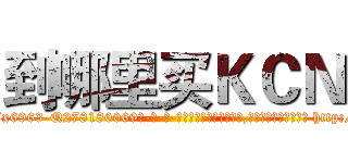 到哪里买ＫＣＮ (到哪里买KCN【电-186x2687x6963-Q278180069元-吉-药-业】我们做的是长期生意,靠的是老客户长期支持 http://sngk.net/DZoIrH
)