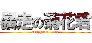 暴走の菊花君 (crazy mr. ass)