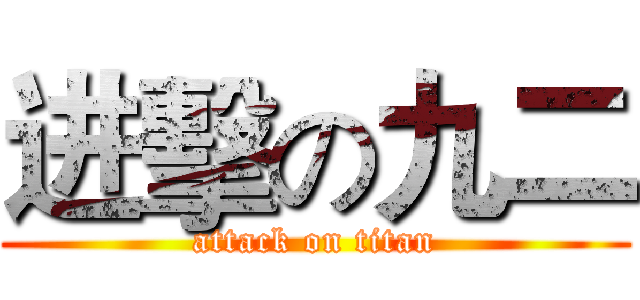 进擊の九二 (attack on titan)