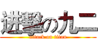进擊の九二 (attack on titan)