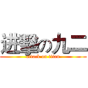 进擊の九二 (attack on titan)